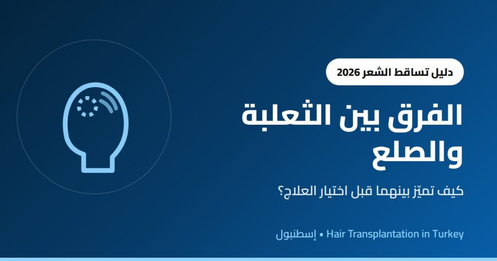 الفرق بين الثعلبة والصلع