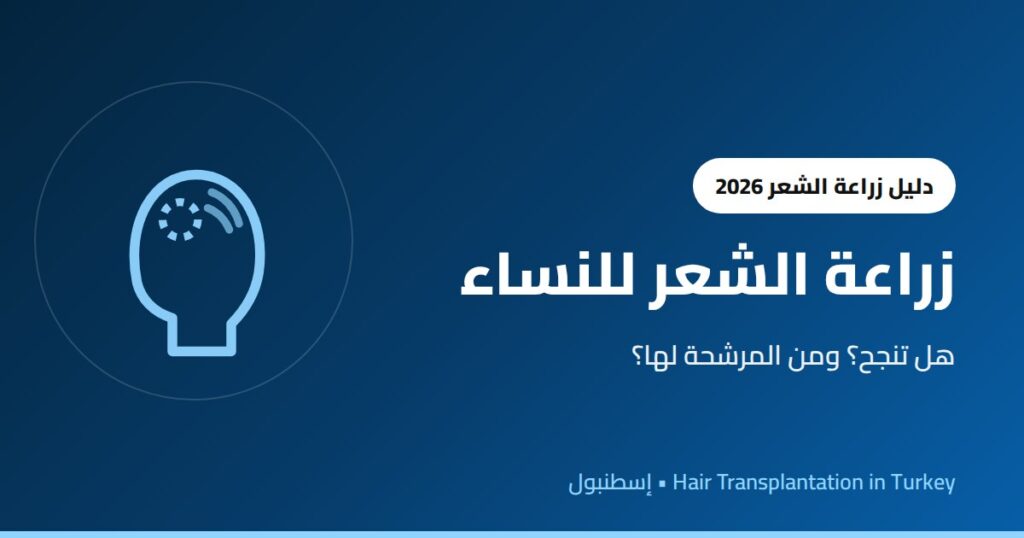 زراعة الشعر للنساء